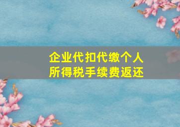 企业代扣代缴个人所得税手续费返还