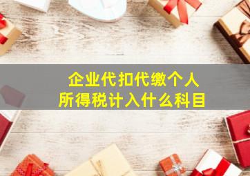 企业代扣代缴个人所得税计入什么科目