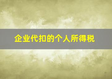 企业代扣的个人所得税