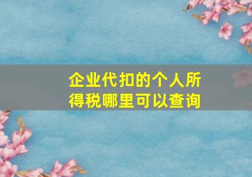 企业代扣的个人所得税哪里可以查询