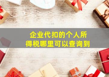 企业代扣的个人所得税哪里可以查询到