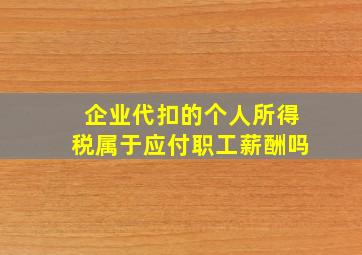 企业代扣的个人所得税属于应付职工薪酬吗