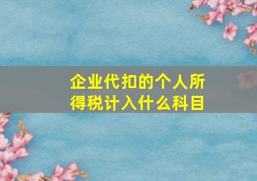 企业代扣的个人所得税计入什么科目