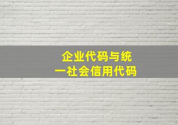 企业代码与统一社会信用代码