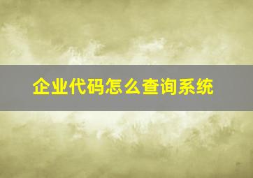 企业代码怎么查询系统