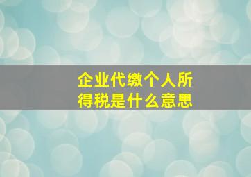 企业代缴个人所得税是什么意思