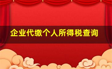 企业代缴个人所得税查询