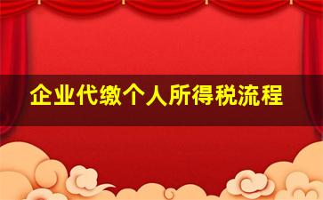 企业代缴个人所得税流程