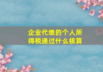 企业代缴的个人所得税通过什么核算