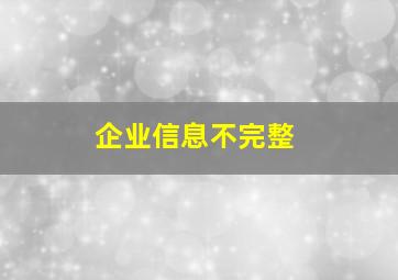 企业信息不完整