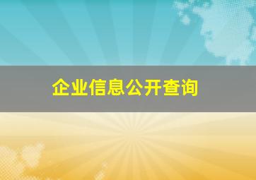 企业信息公开查询