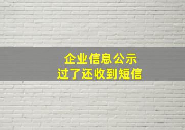 企业信息公示过了还收到短信