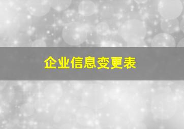 企业信息变更表