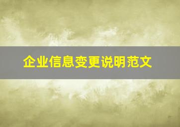 企业信息变更说明范文