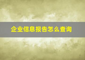 企业信息报告怎么查询