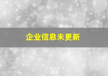 企业信息未更新