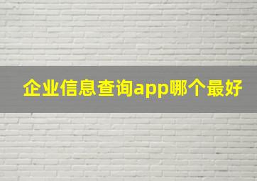 企业信息查询app哪个最好