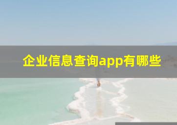 企业信息查询app有哪些