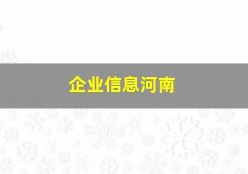 企业信息河南