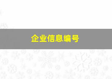 企业信息编号