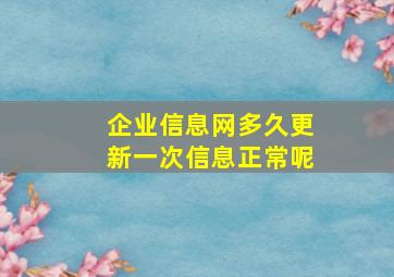 企业信息网多久更新一次信息正常呢