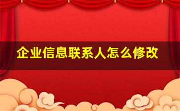 企业信息联系人怎么修改