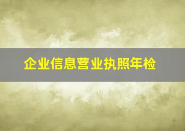 企业信息营业执照年检