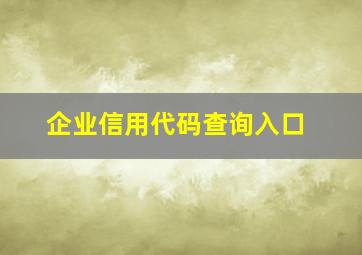 企业信用代码查询入口