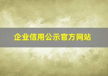 企业信用公示官方网站