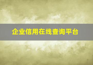 企业信用在线查询平台