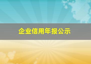 企业信用年报公示