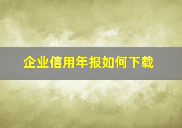 企业信用年报如何下载