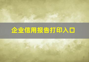 企业信用报告打印入口