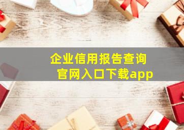 企业信用报告查询官网入口下载app