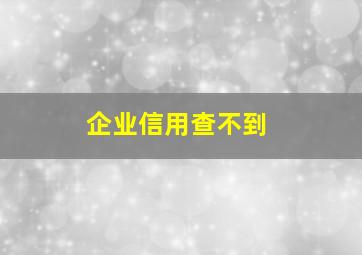 企业信用查不到