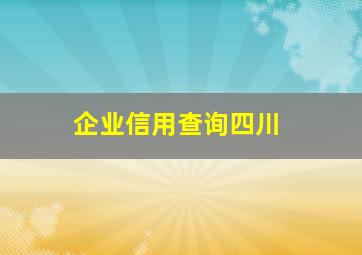 企业信用查询四川