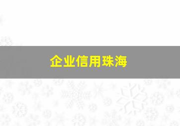 企业信用珠海