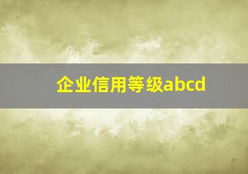 企业信用等级abcd