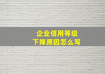 企业信用等级下降原因怎么写