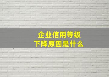 企业信用等级下降原因是什么