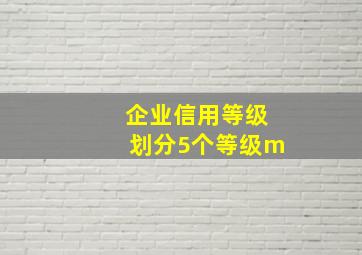 企业信用等级划分5个等级m