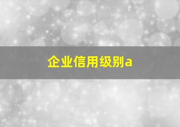 企业信用级别a