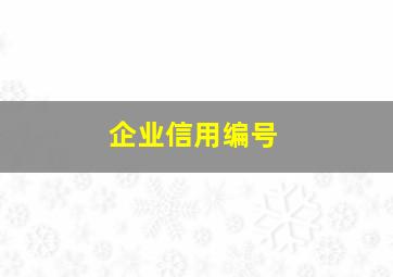 企业信用编号