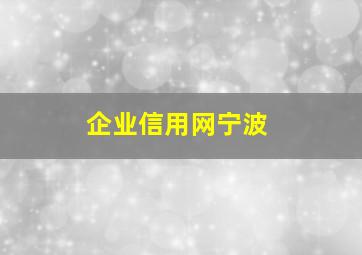 企业信用网宁波