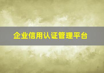 企业信用认证管理平台