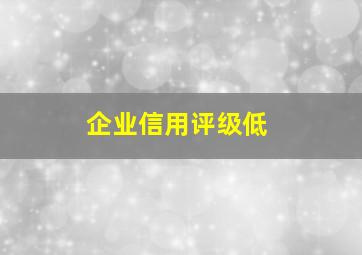 企业信用评级低