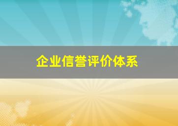 企业信誉评价体系