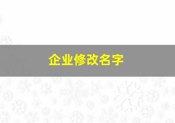 企业修改名字