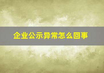 企业公示异常怎么回事