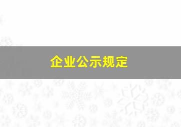 企业公示规定